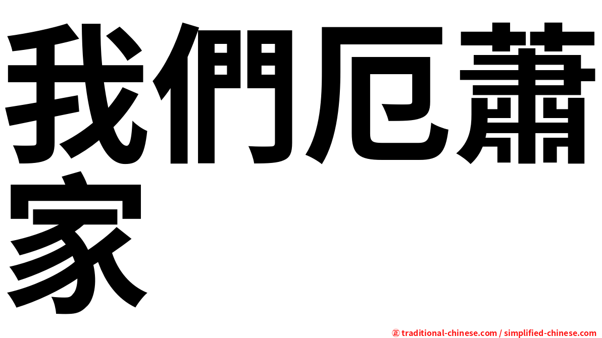 我們厄蕭家