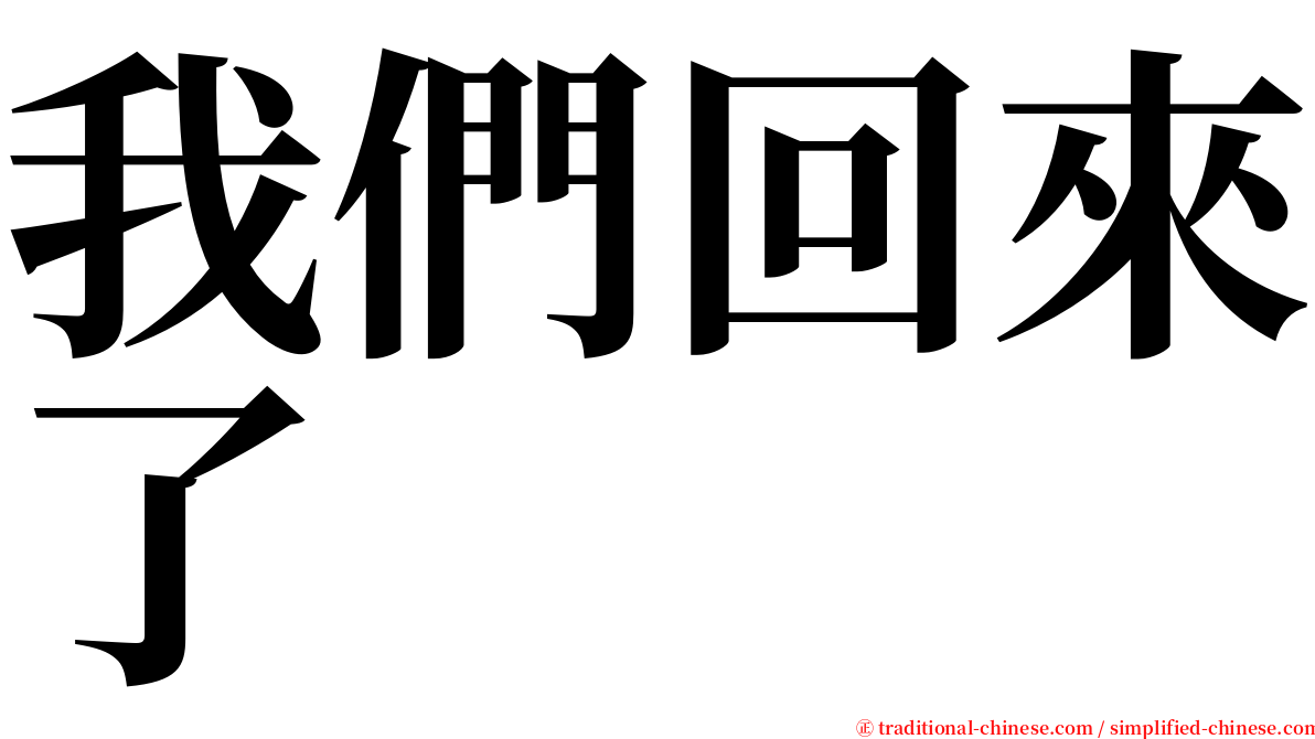 我們回來了 serif font