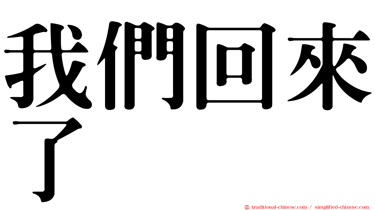 我們回來了