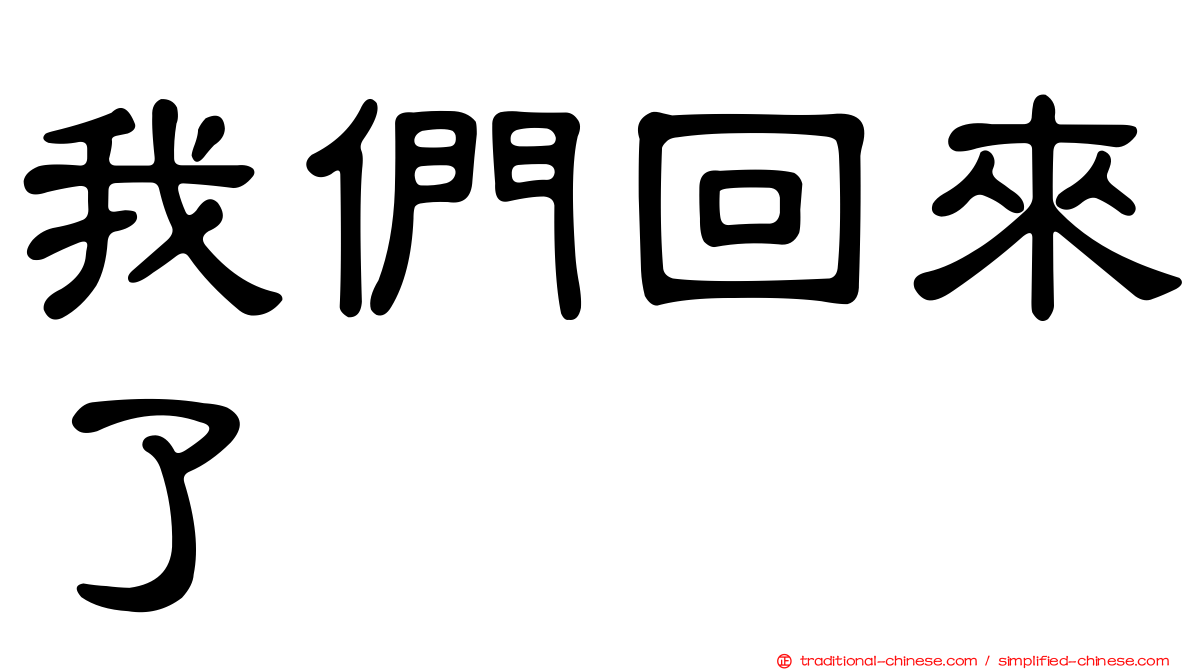 我們回來了