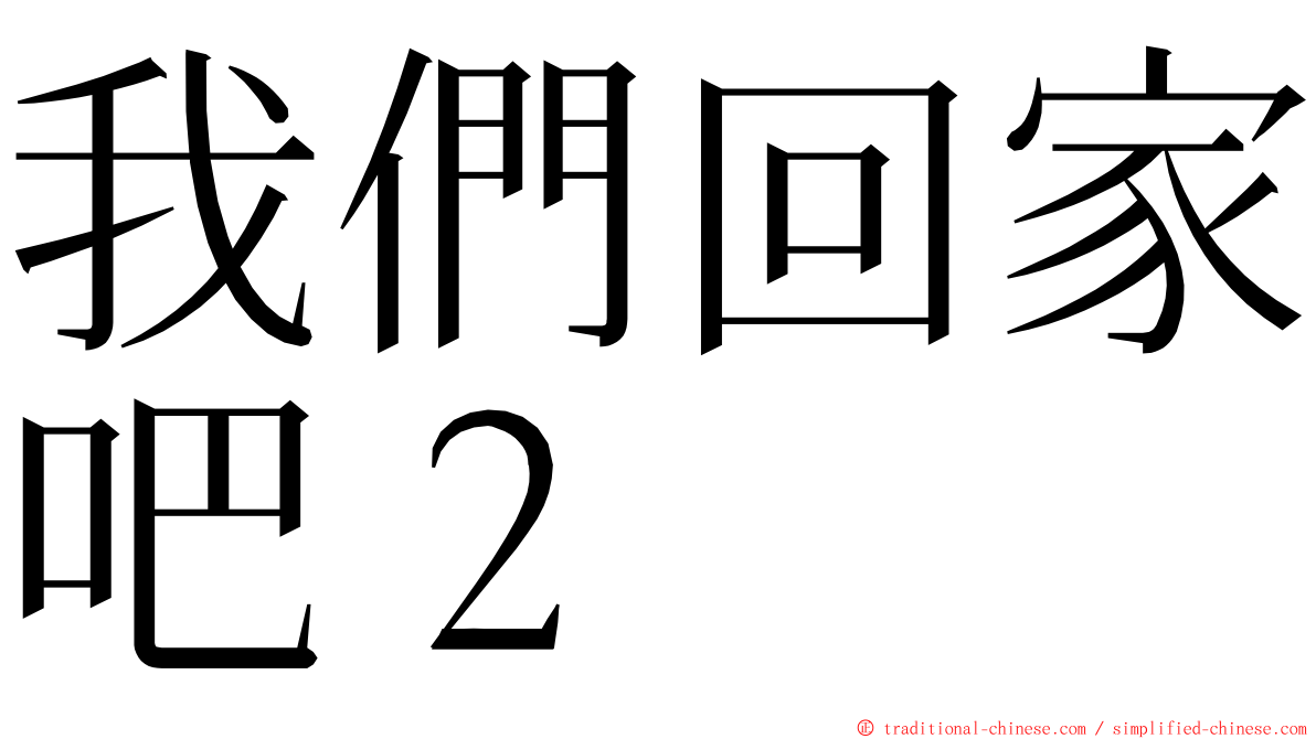 我們回家吧２ ming font