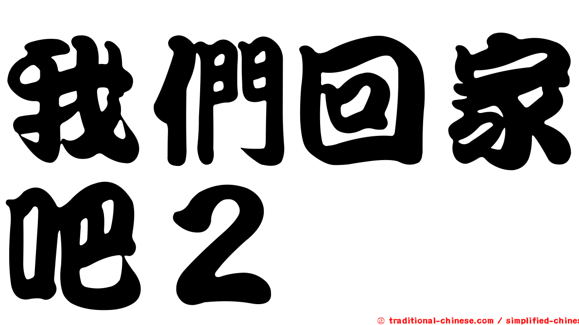 我們回家吧２