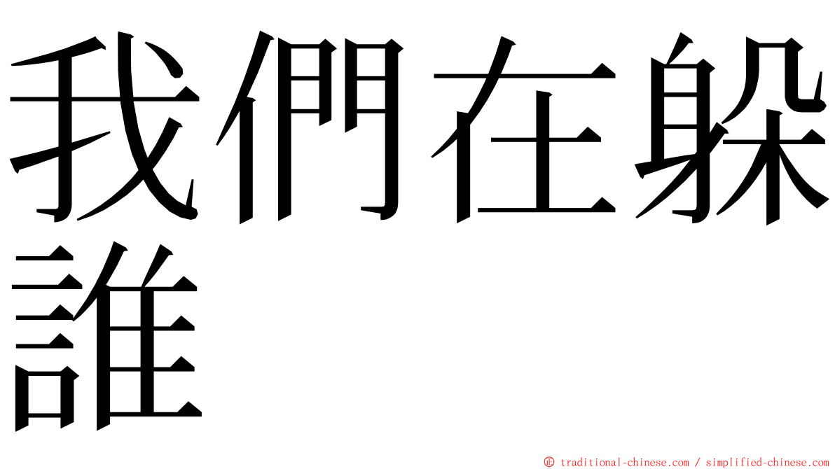 我們在躲誰 ming font