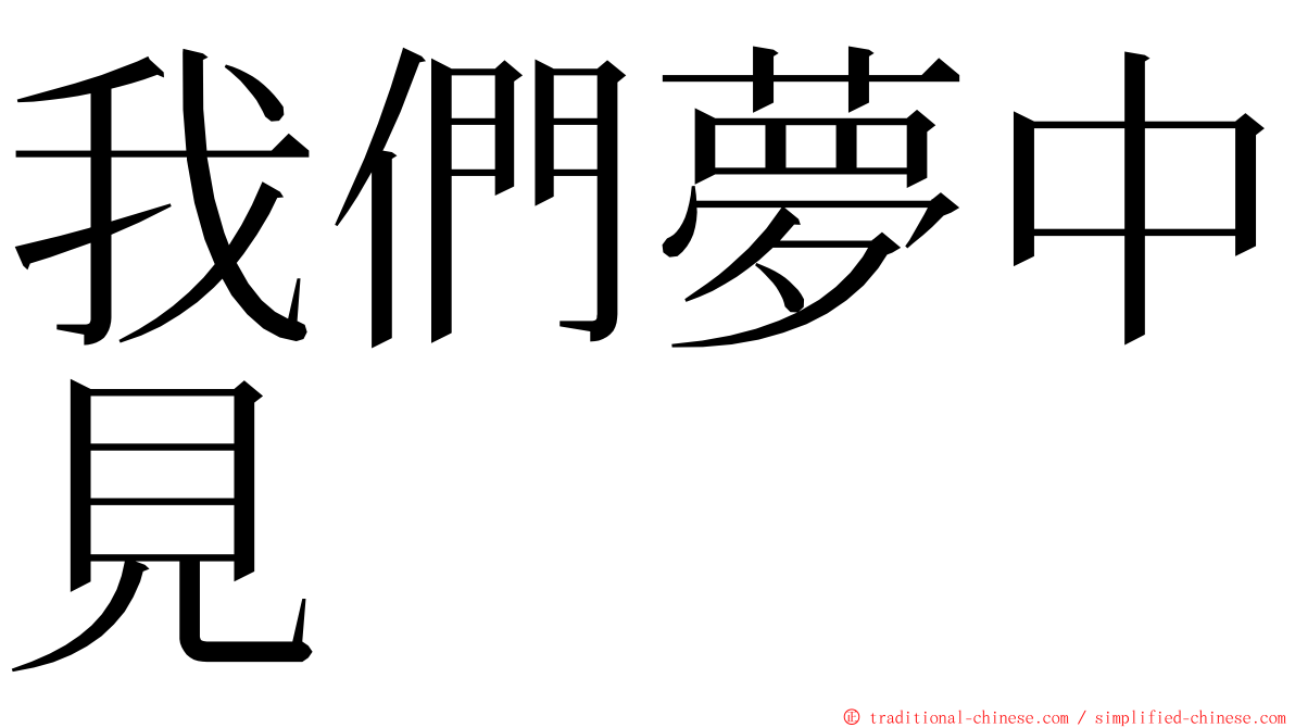 我們夢中見 ming font