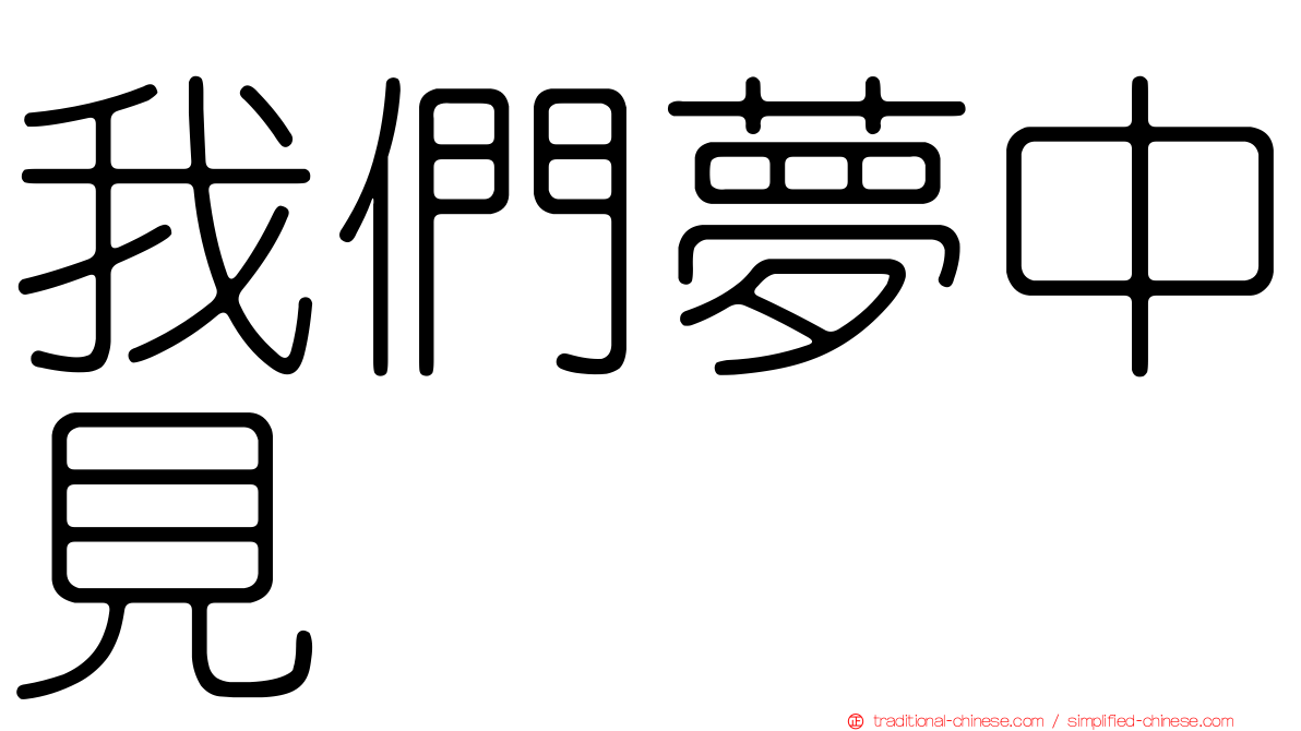 我們夢中見