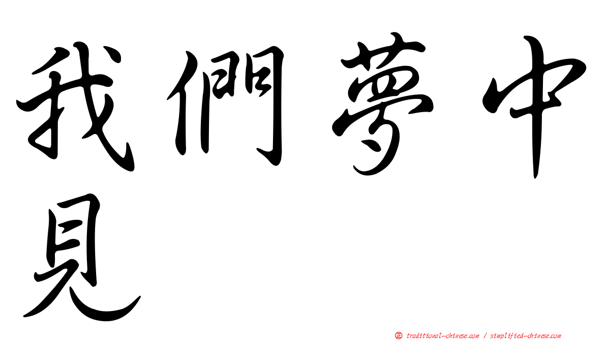 我們夢中見