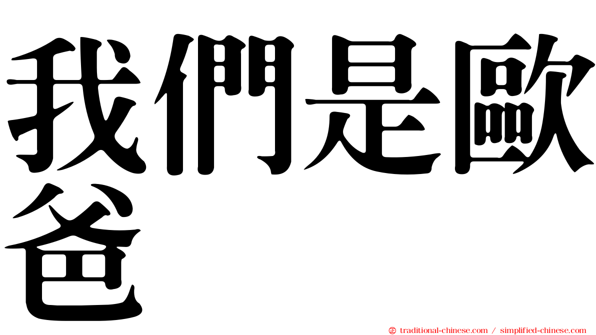 我們是歐爸