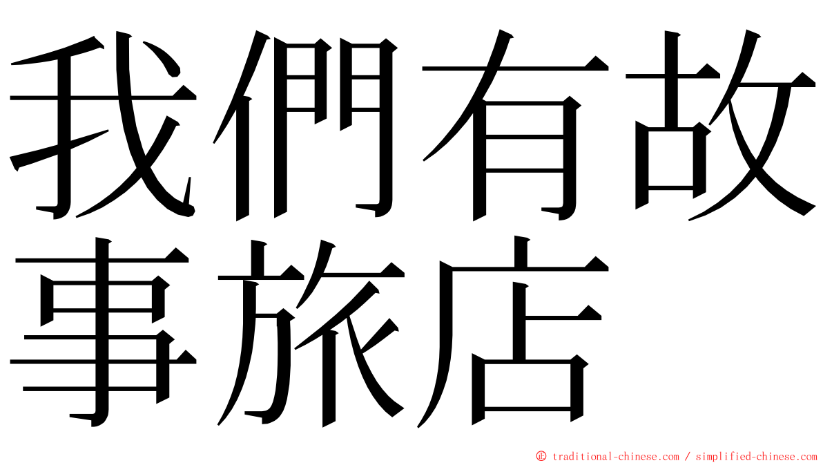 我們有故事旅店 ming font