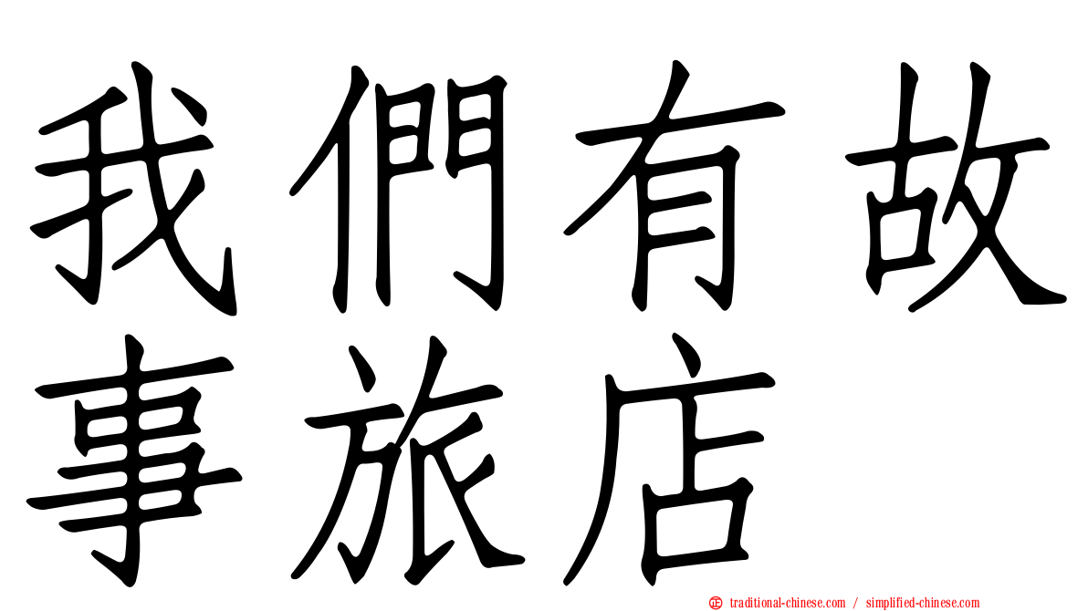 我們有故事旅店