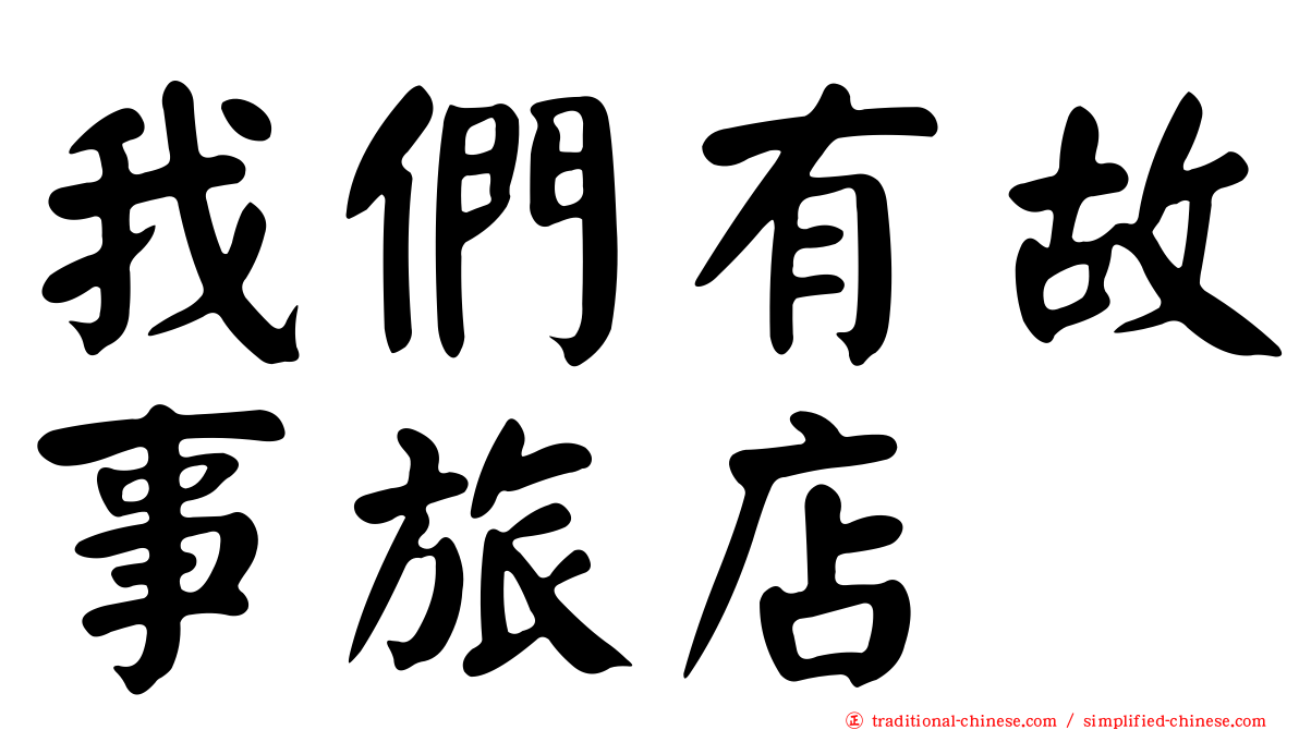 我們有故事旅店