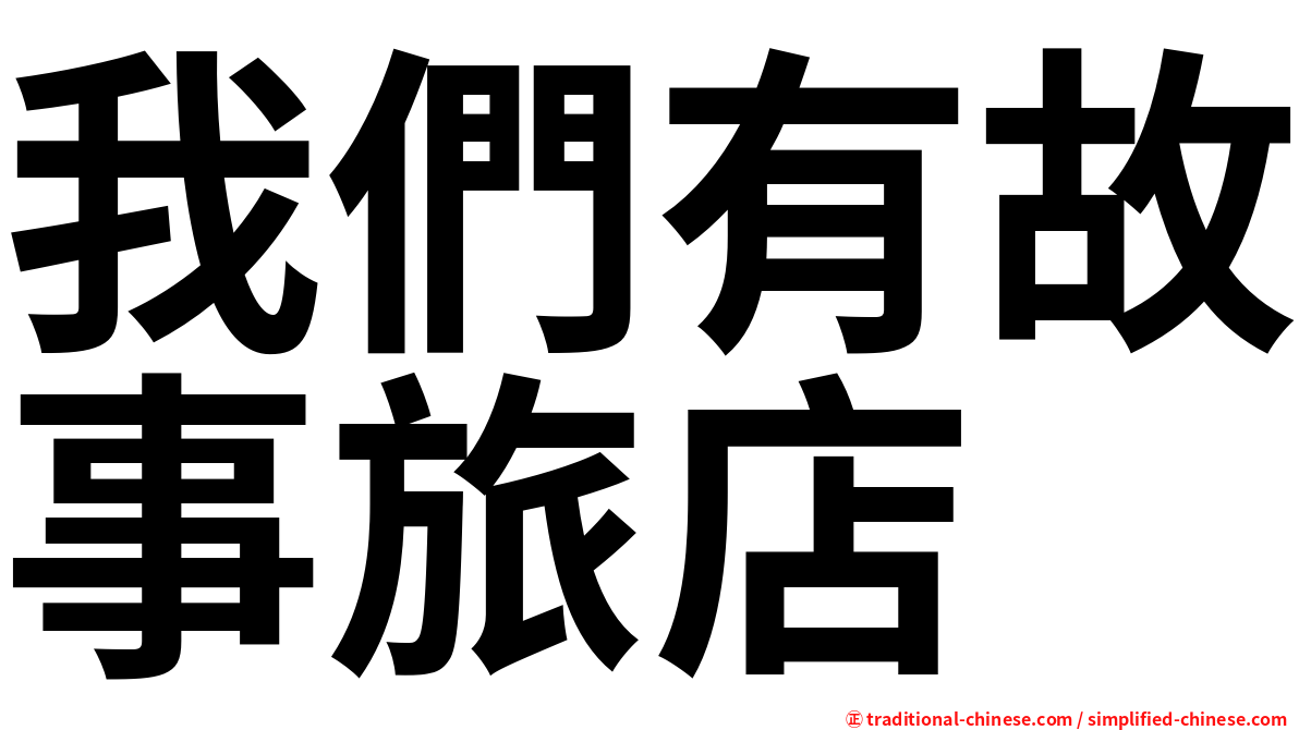 我們有故事旅店