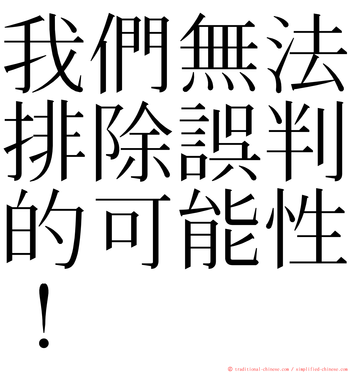我們無法排除誤判的可能性！ ming font