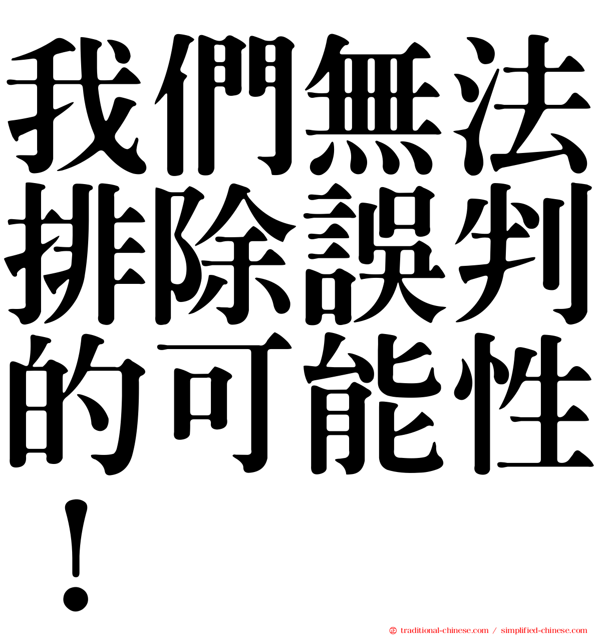 我們無法排除誤判的可能性！