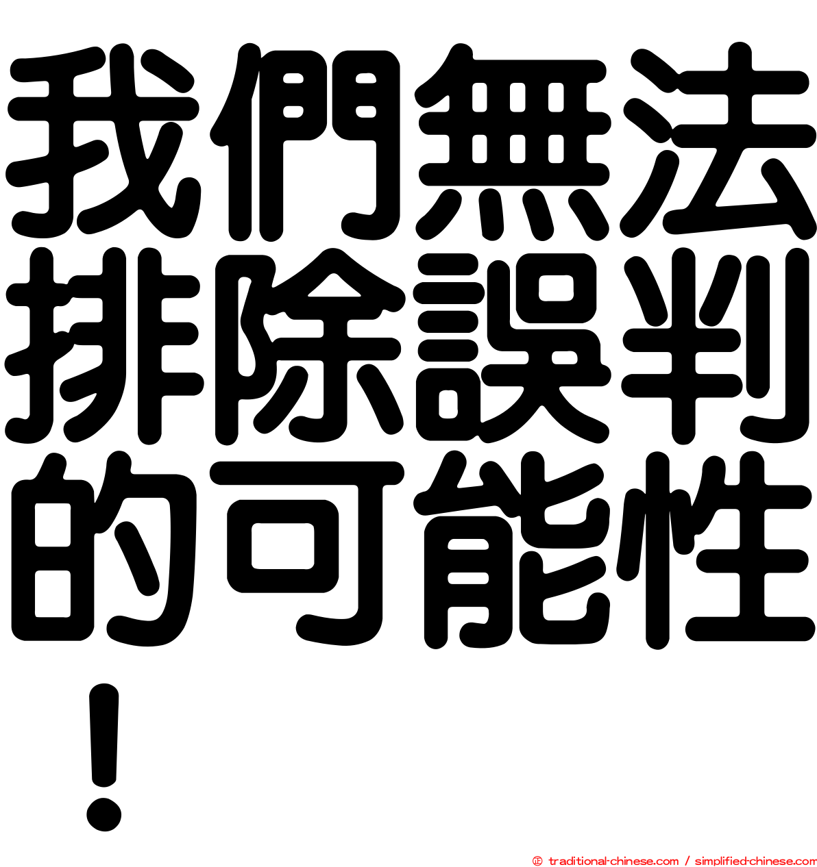 我們無法排除誤判的可能性！