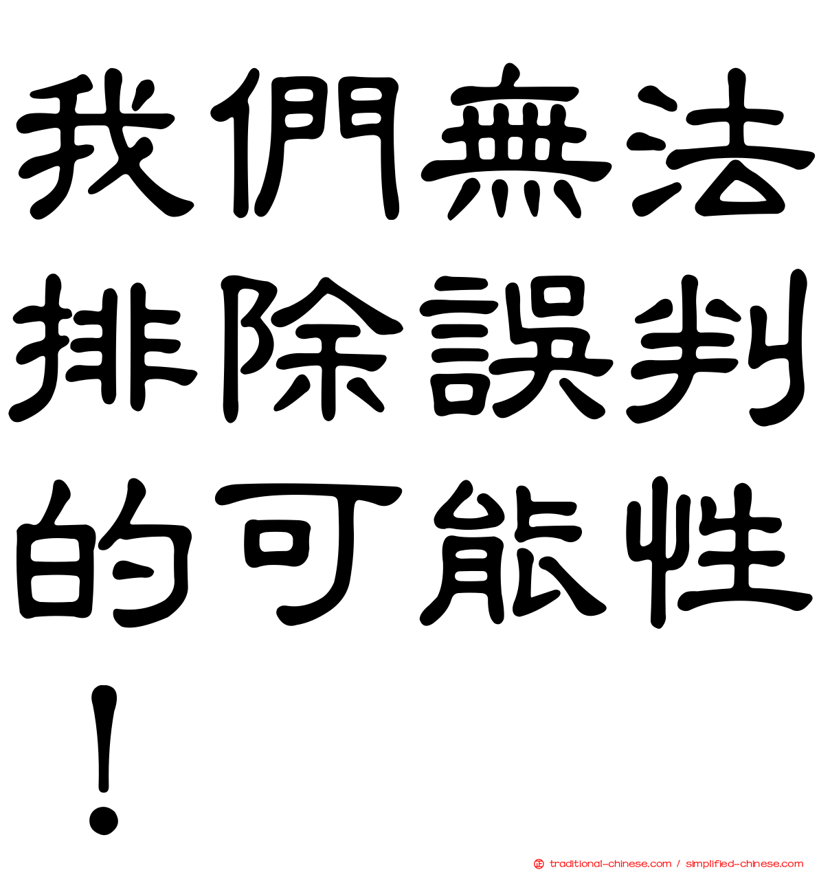 我們無法排除誤判的可能性！