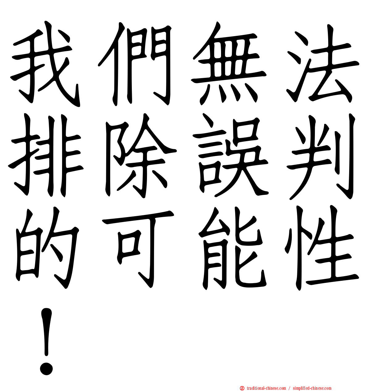 我們無法排除誤判的可能性！