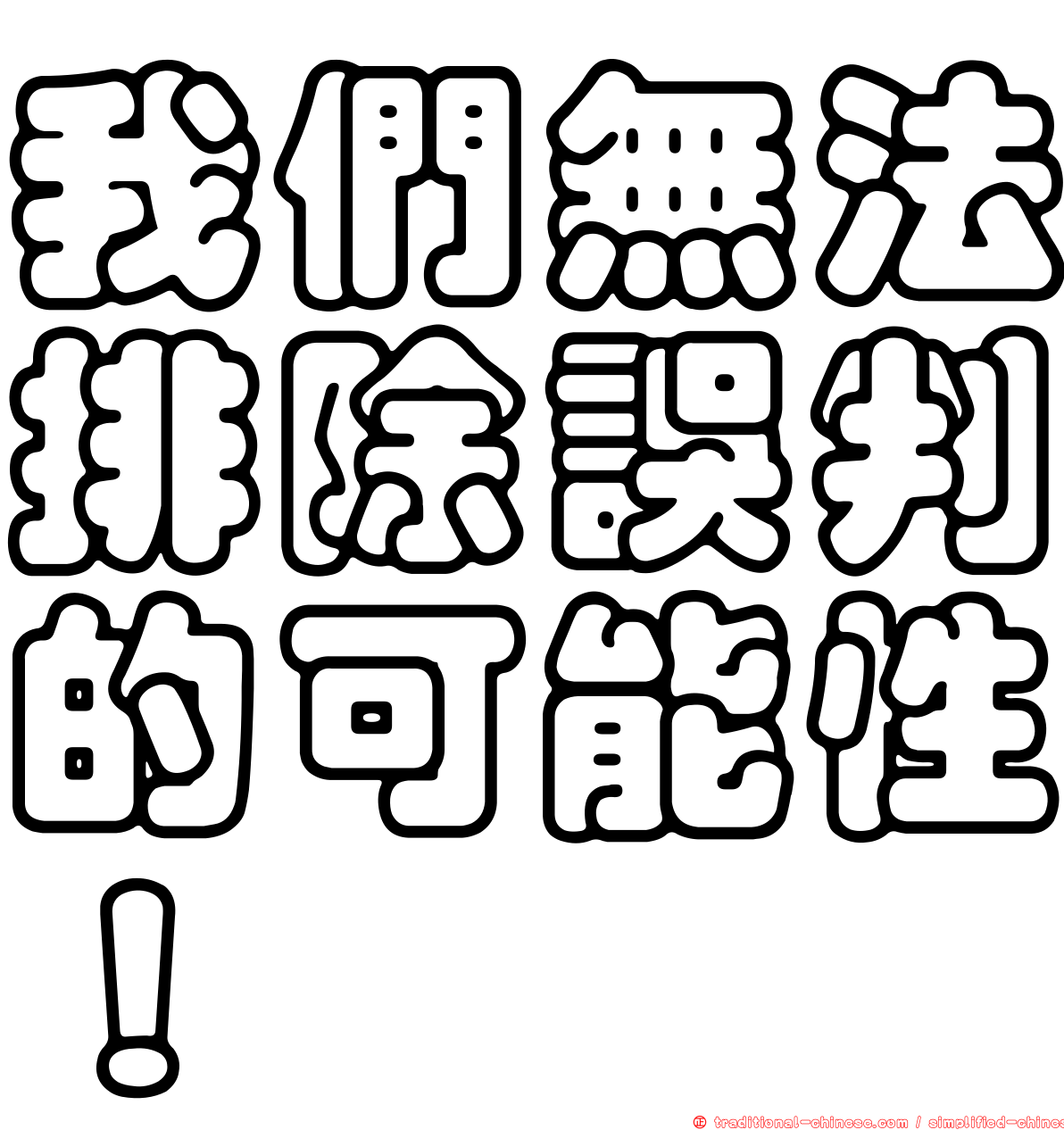 我們無法排除誤判的可能性！