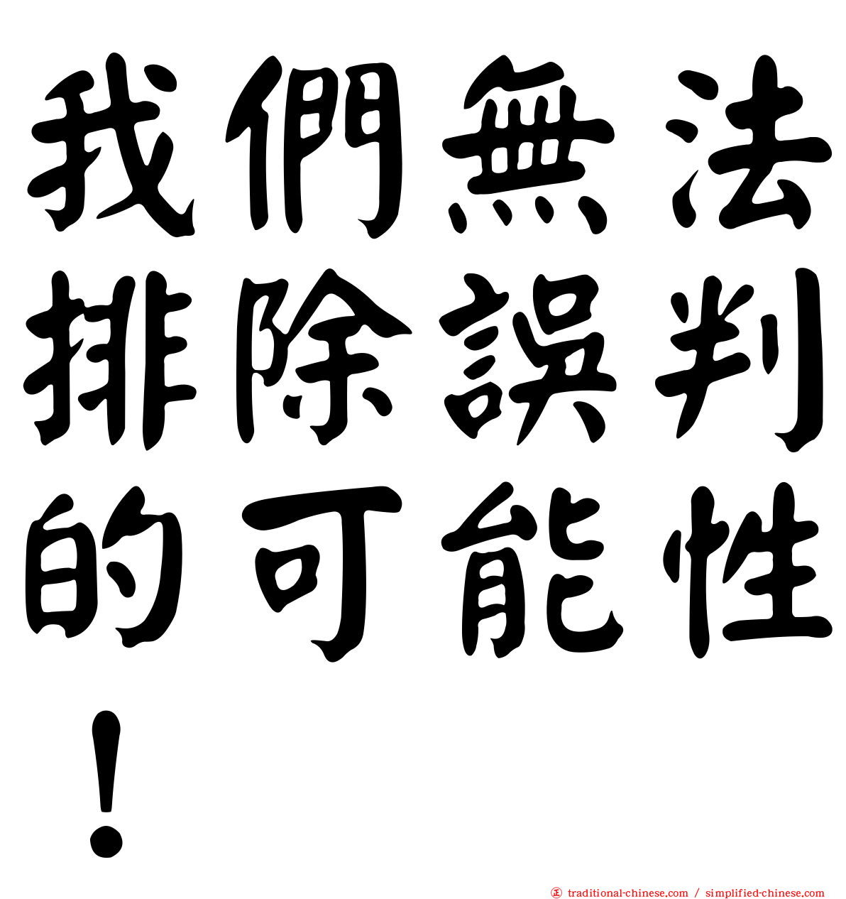 我們無法排除誤判的可能性！