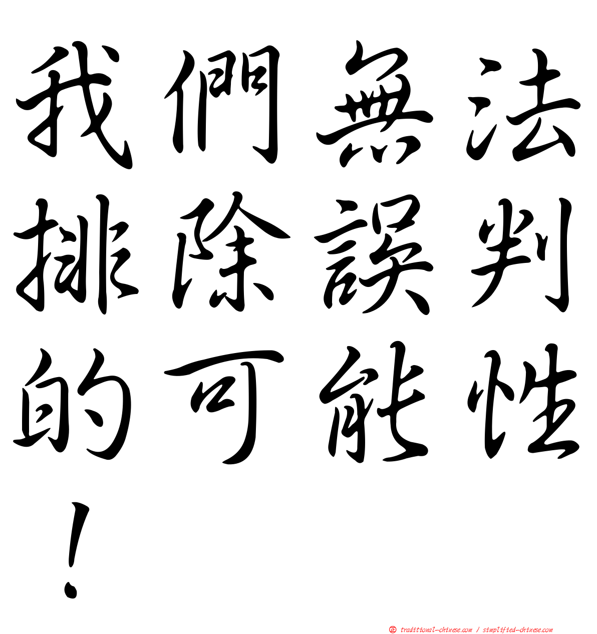 我們無法排除誤判的可能性！