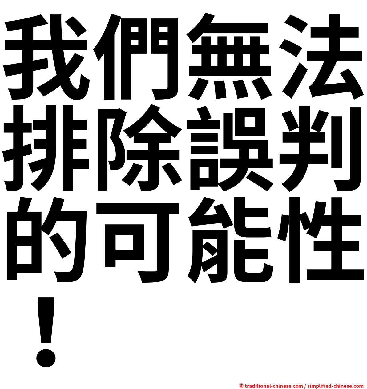 我們無法排除誤判的可能性！