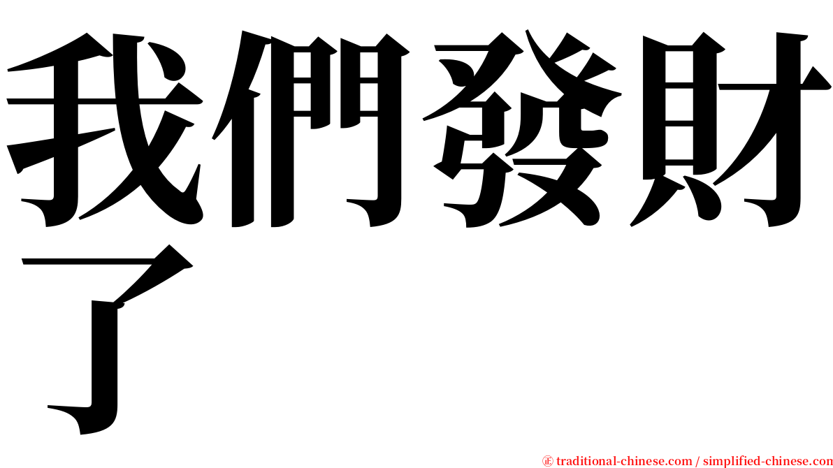 我們發財了 serif font