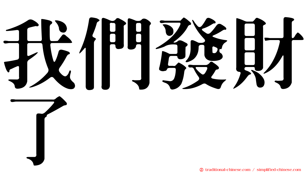 我們發財了
