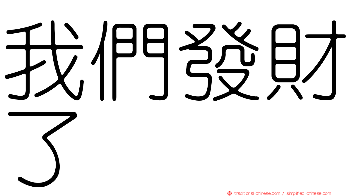 我們發財了