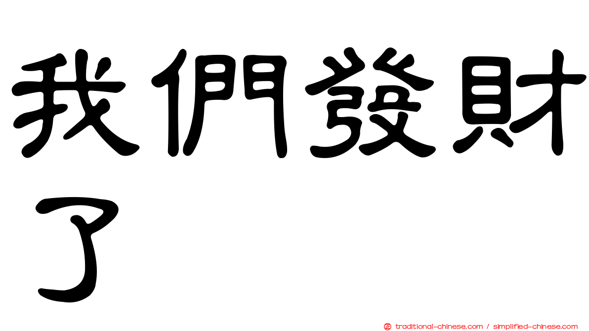 我們發財了