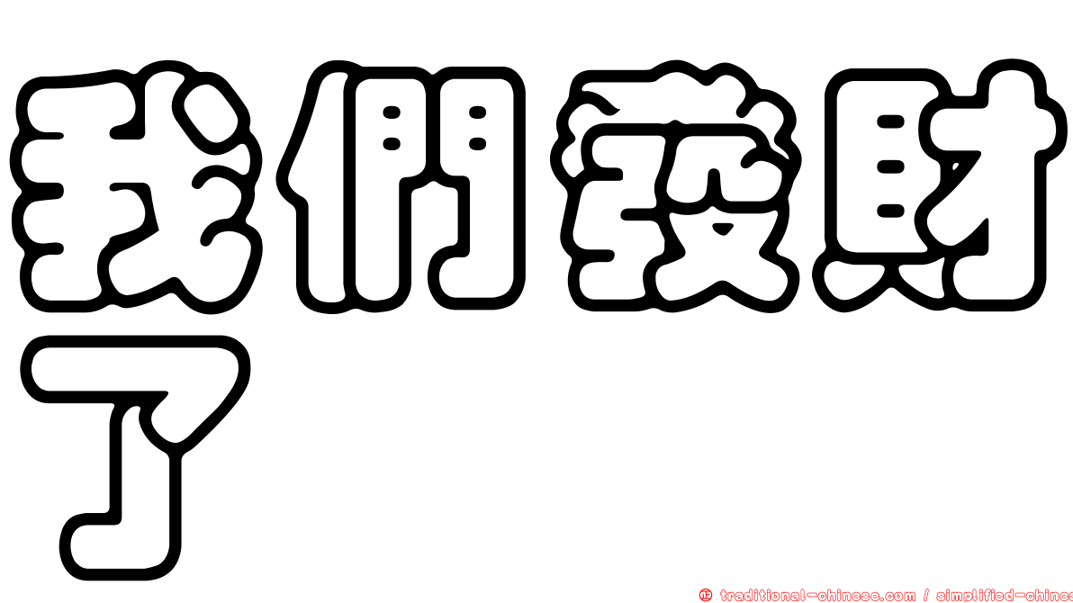 我們發財了
