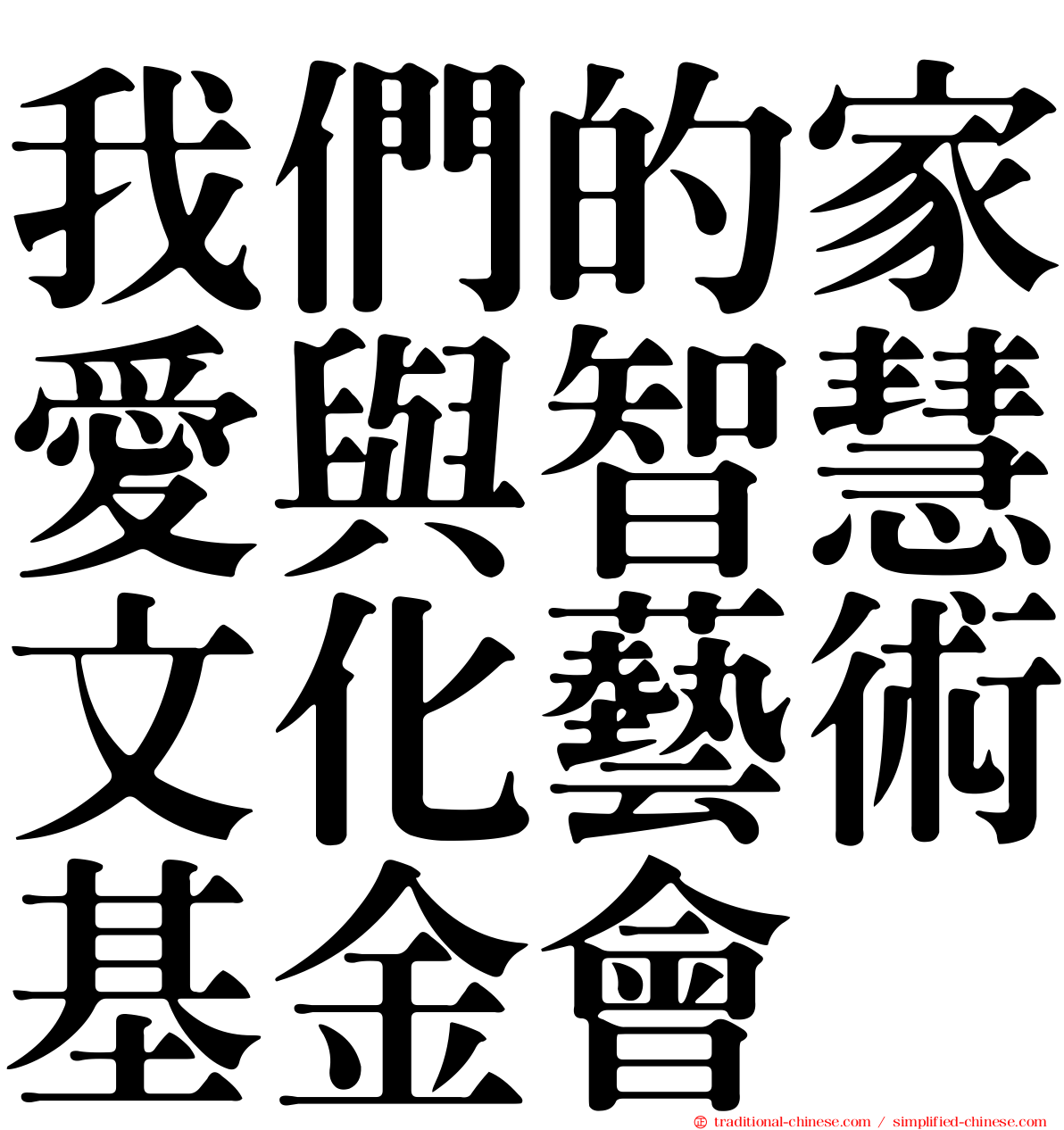 我們的家愛與智慧文化藝術基金會
