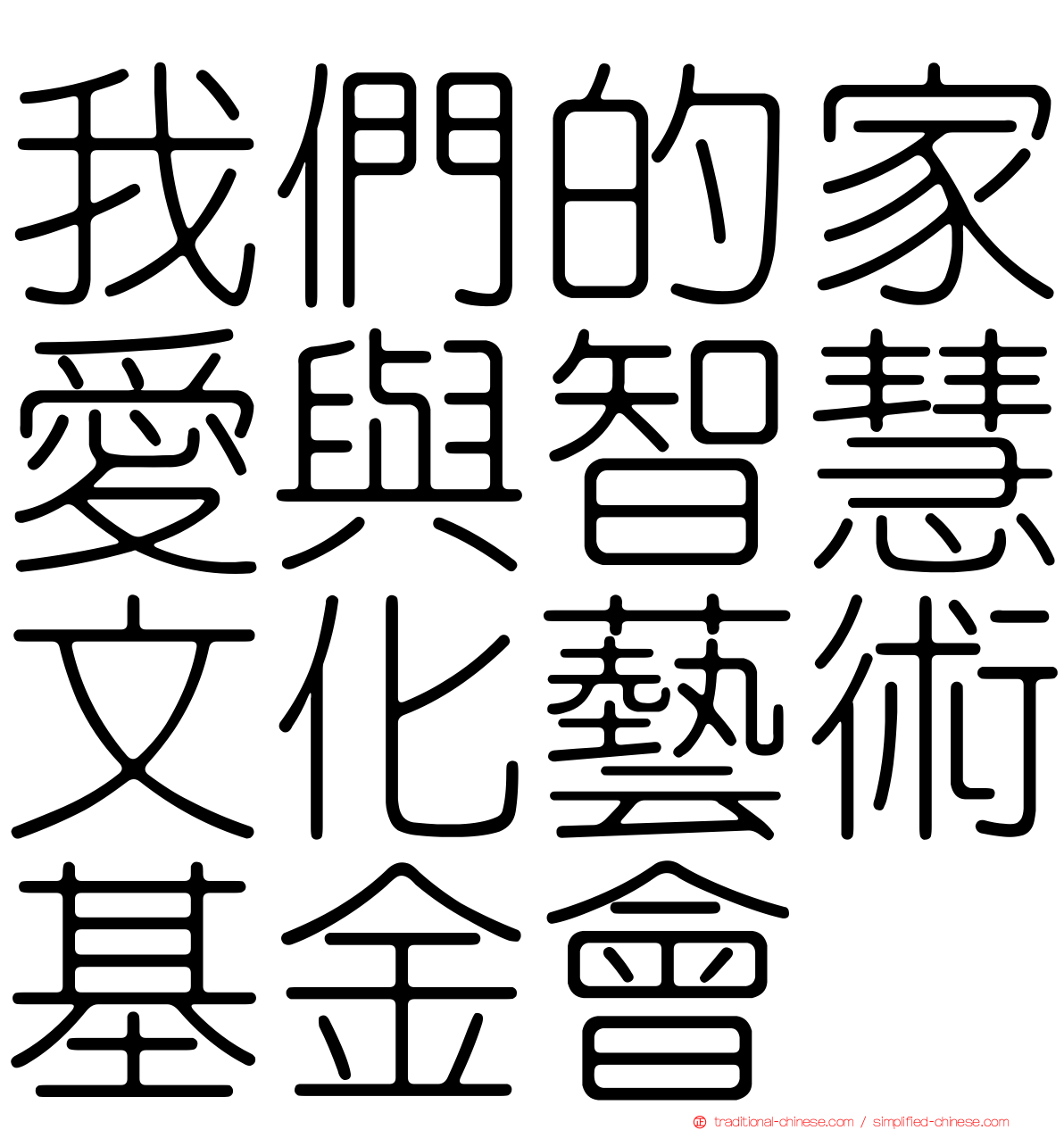 我們的家愛與智慧文化藝術基金會