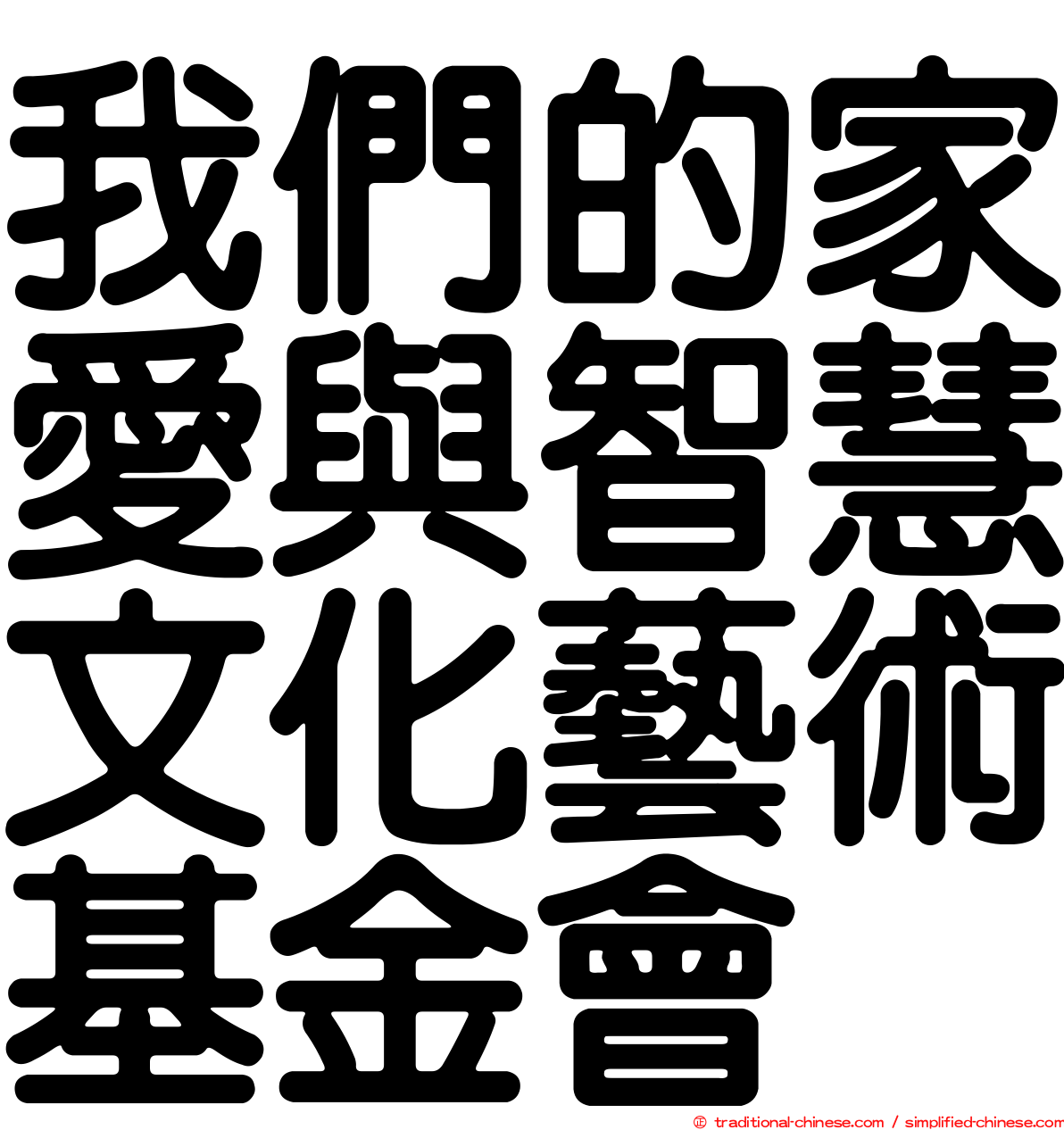 我們的家愛與智慧文化藝術基金會