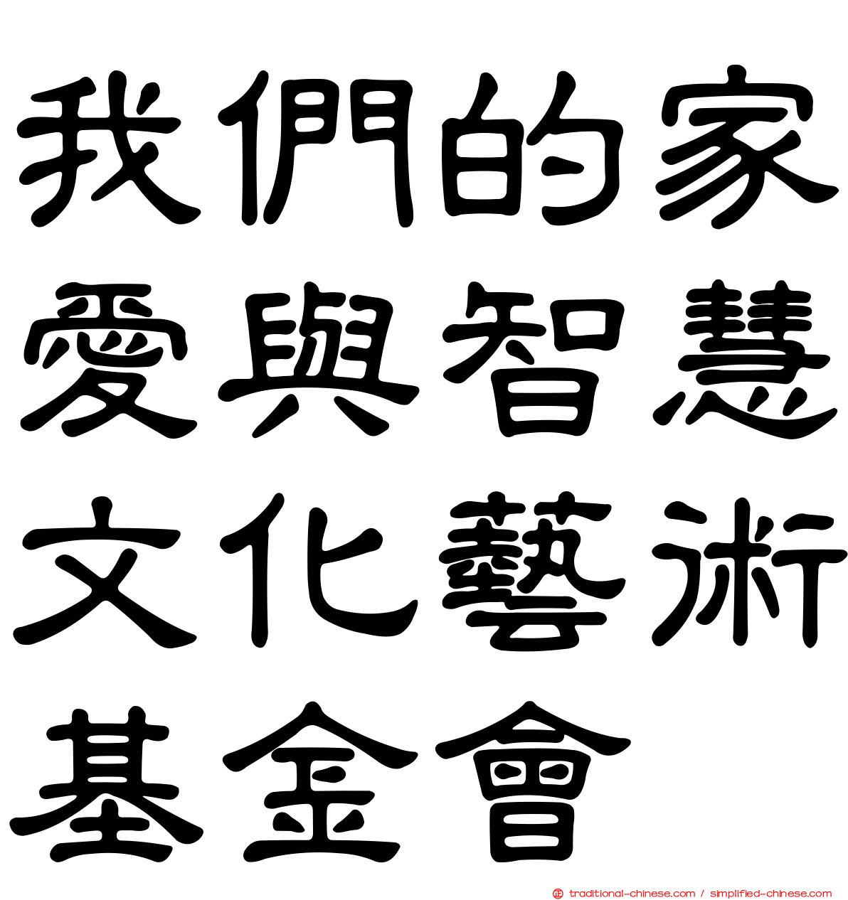 我們的家愛與智慧文化藝術基金會