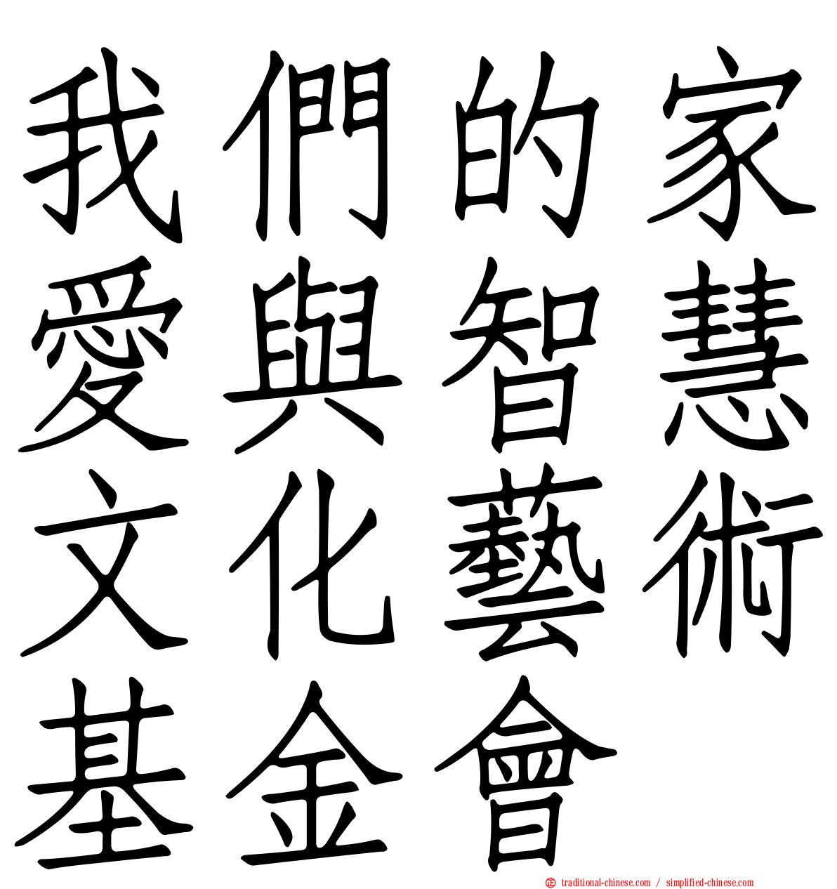 我們的家愛與智慧文化藝術基金會