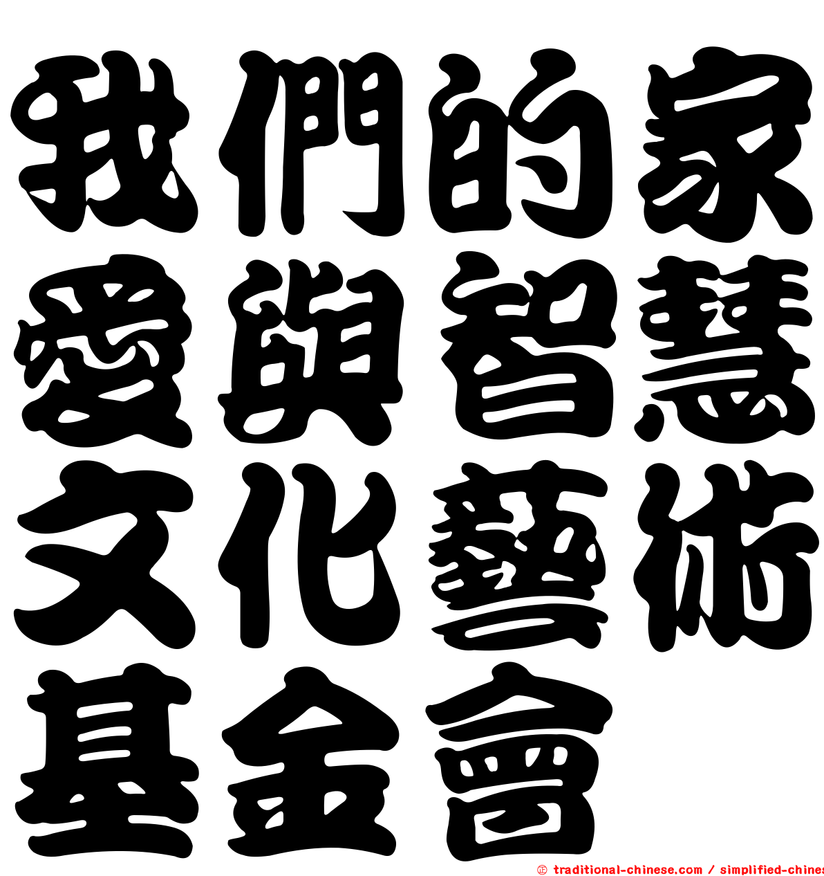 我們的家愛與智慧文化藝術基金會