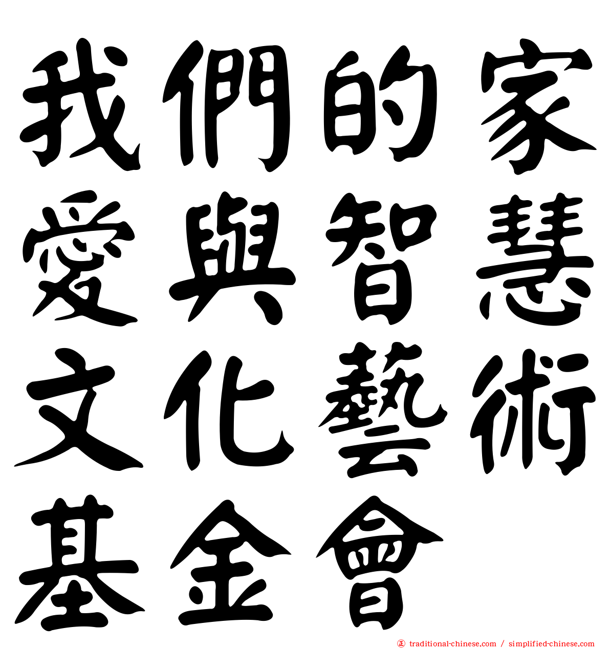 我們的家愛與智慧文化藝術基金會