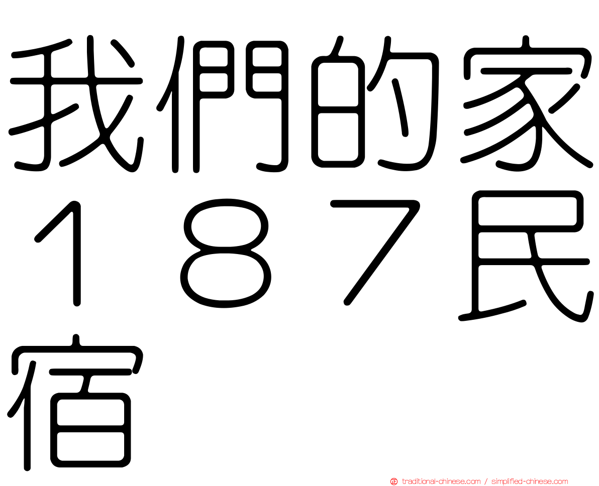我們的家１８７民宿