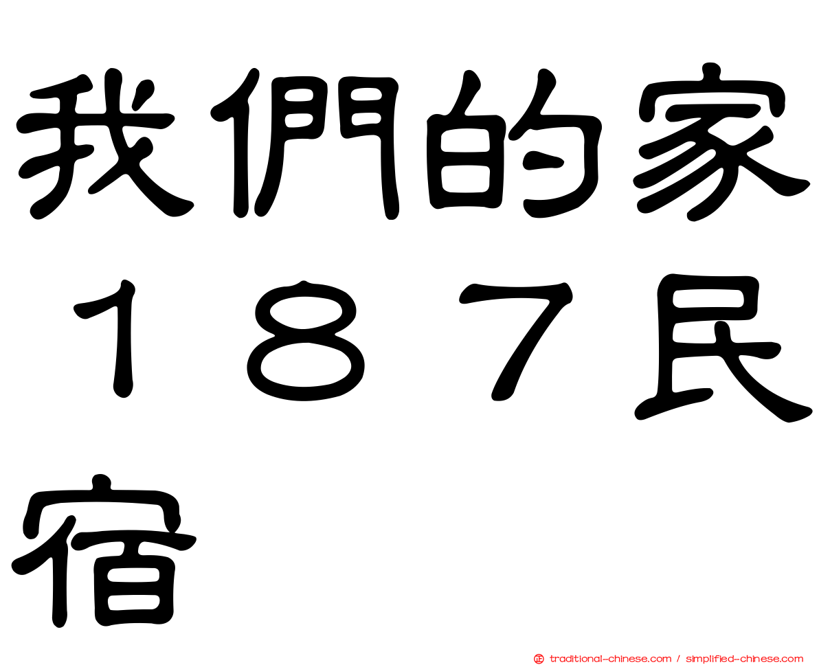 我們的家１８７民宿