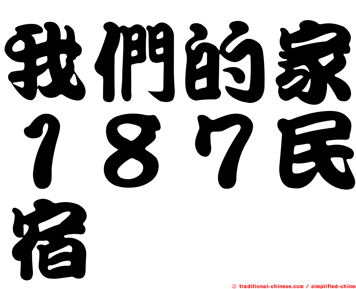 我們的家１８７民宿