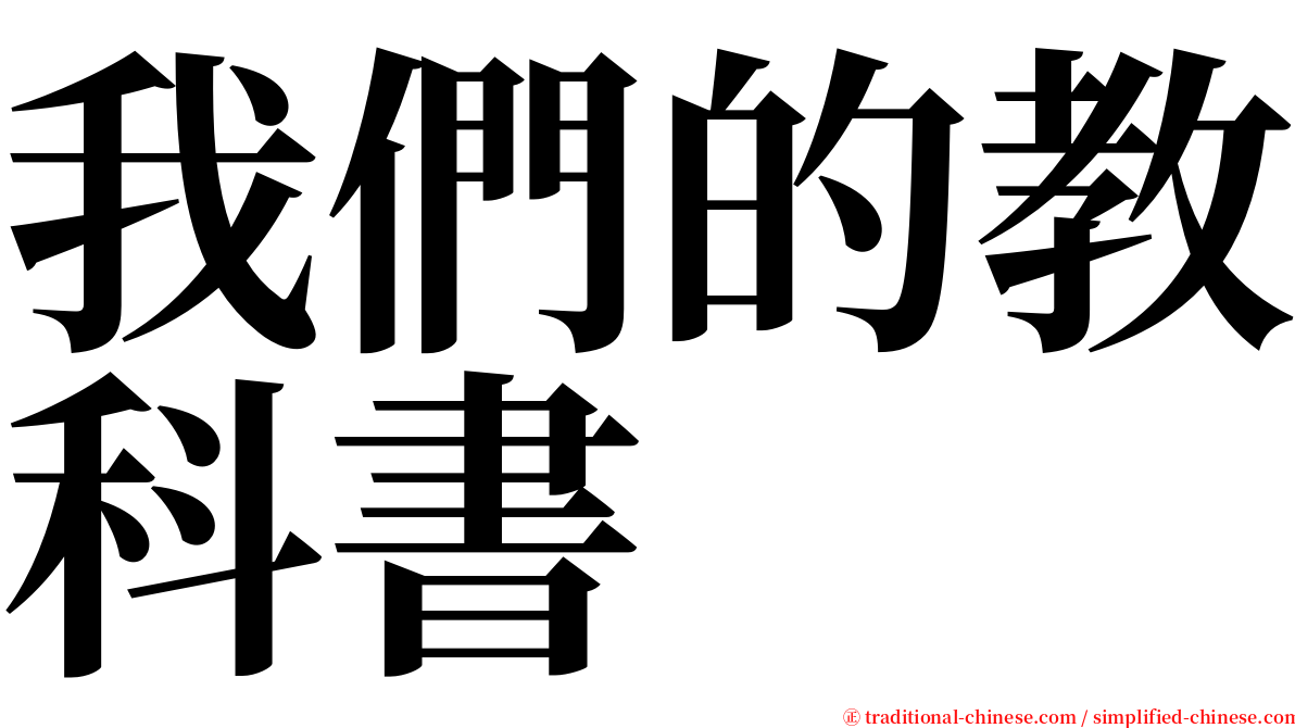 我們的教科書 serif font