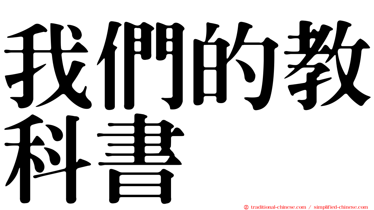我們的教科書