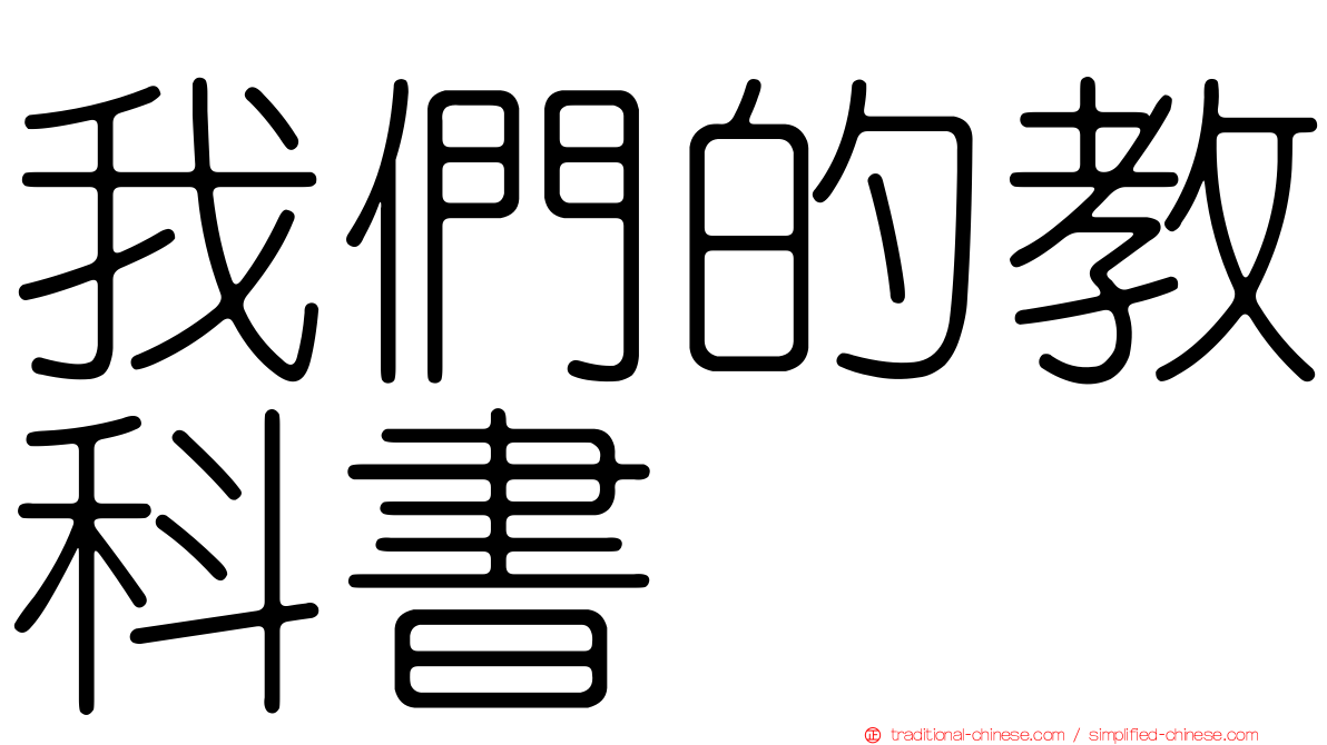我們的教科書