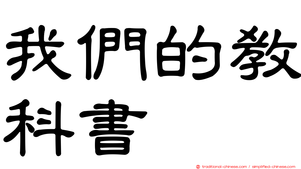 我們的教科書