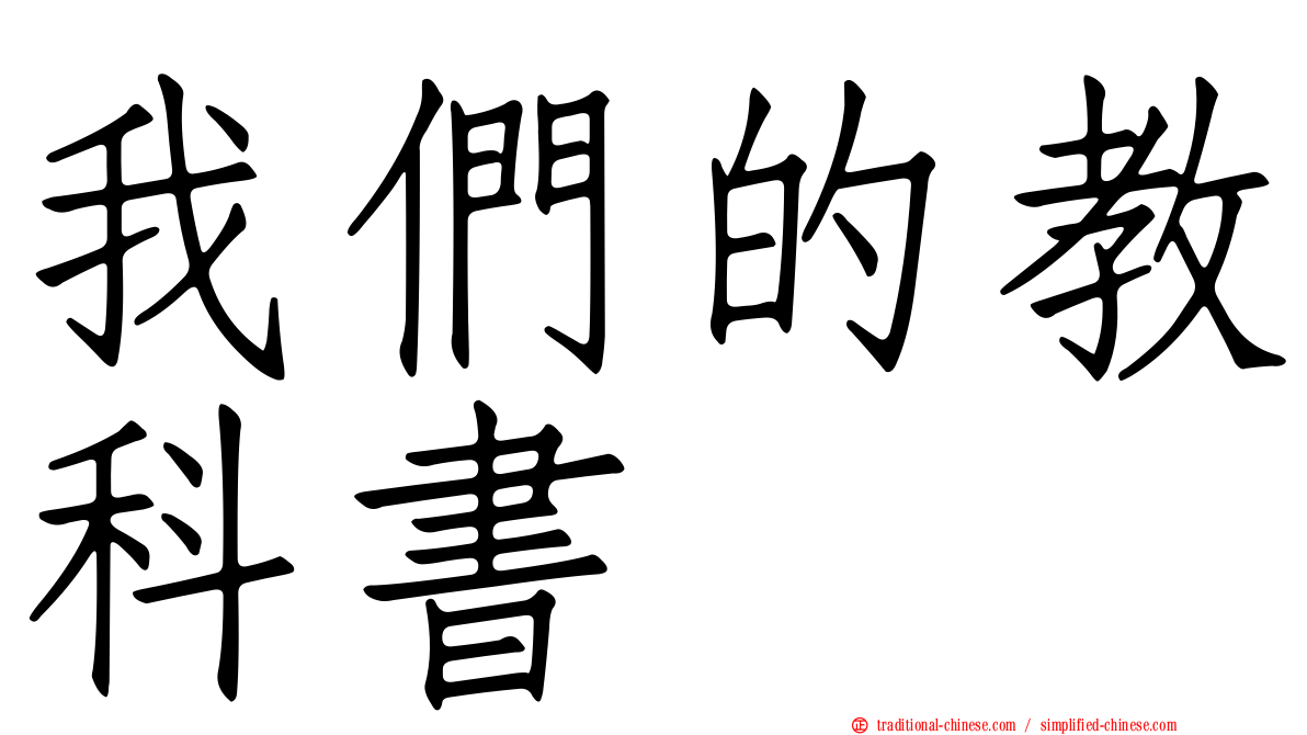 我們的教科書