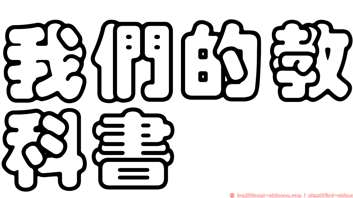 我們的教科書