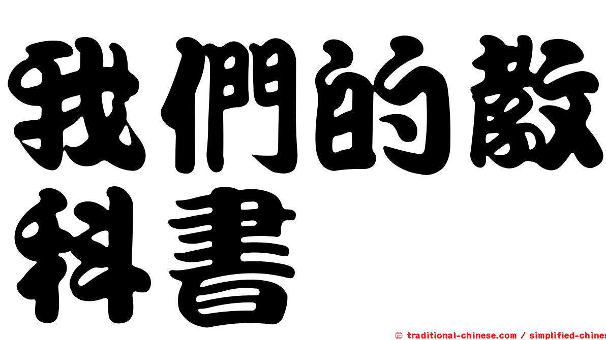 我們的教科書