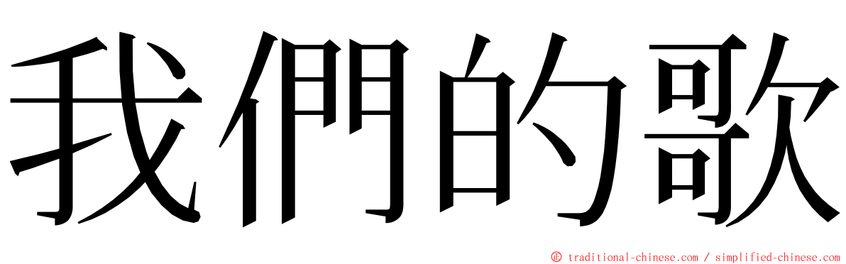我們的歌 ming font