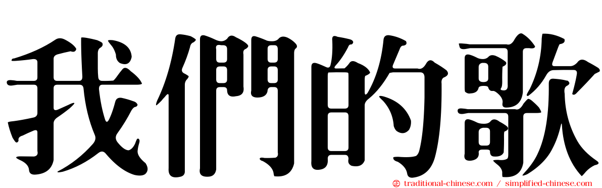 我們的歌