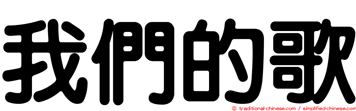 我們的歌