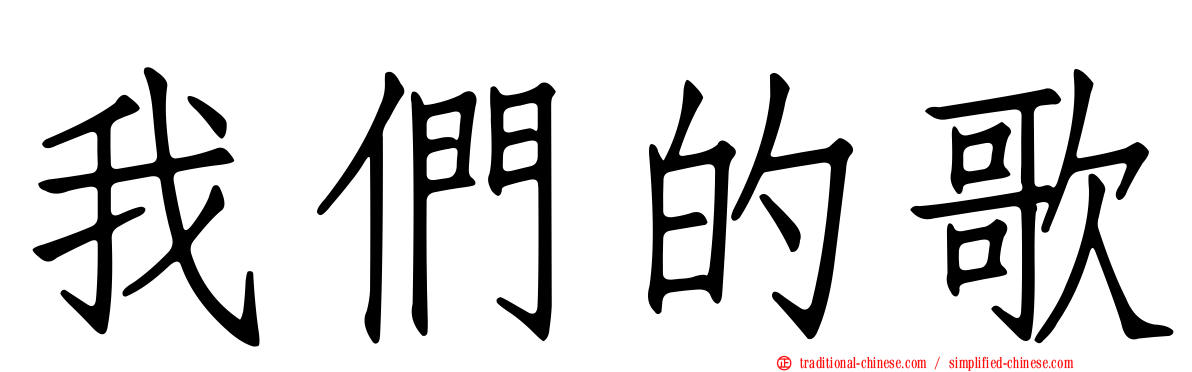 我們的歌